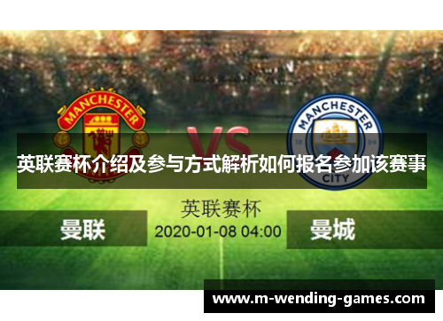 英联赛杯介绍及参与方式解析如何报名参加该赛事 英联赛杯介绍及参与方式解析如何报名参加该赛事