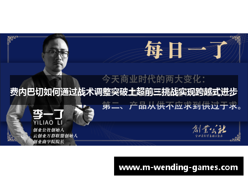 费内巴切如何通过战术调整突破土超前三挑战实现跨越式进步