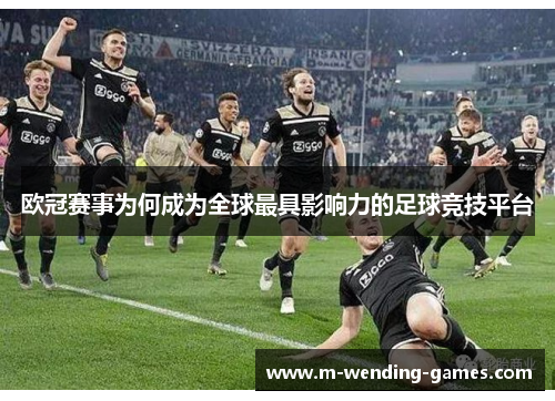 欧冠赛事为何成为全球最具影响力的足球竞技平台