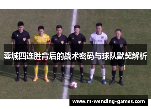 蓉城四连胜背后的战术密码与球队默契解析