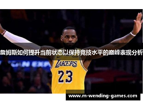 詹姆斯如何提升当前状态以保持竞技水平的巅峰表现分析