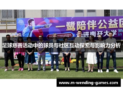 足球慈善活动中的球员与社区互动探索与影响力分析