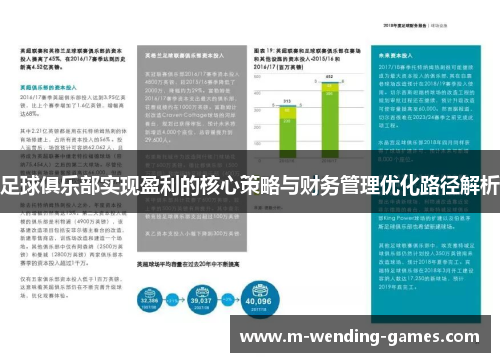足球俱乐部实现盈利的核心策略与财务管理优化路径解析