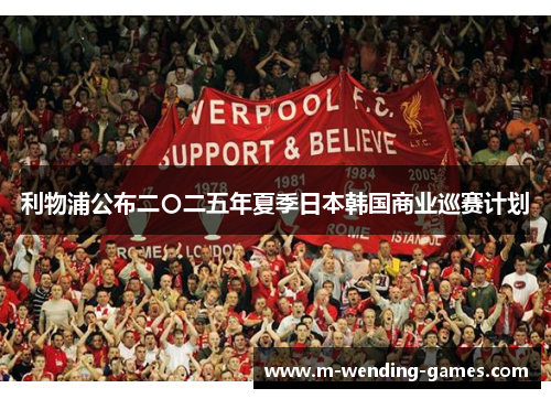 利物浦公布二〇二五年夏季日本韩国商业巡赛计划