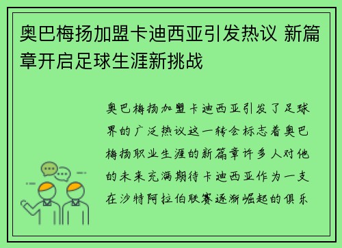 奥巴梅扬加盟卡迪西亚引发热议 新篇章开启足球生涯新挑战